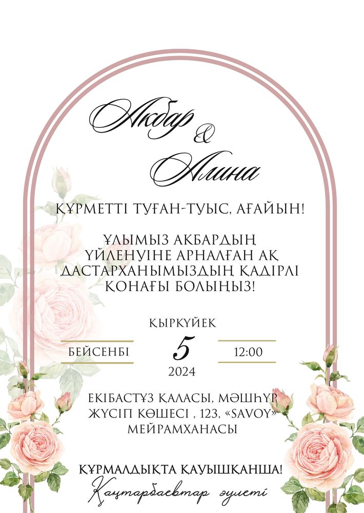 Пригласительный билет/ тойға шақыру/ шақырту: ұзату, үйлену, мерей той