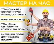 Мастер на час предоставляем услуги на дому