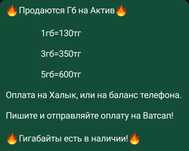 Гигабайты на Актив