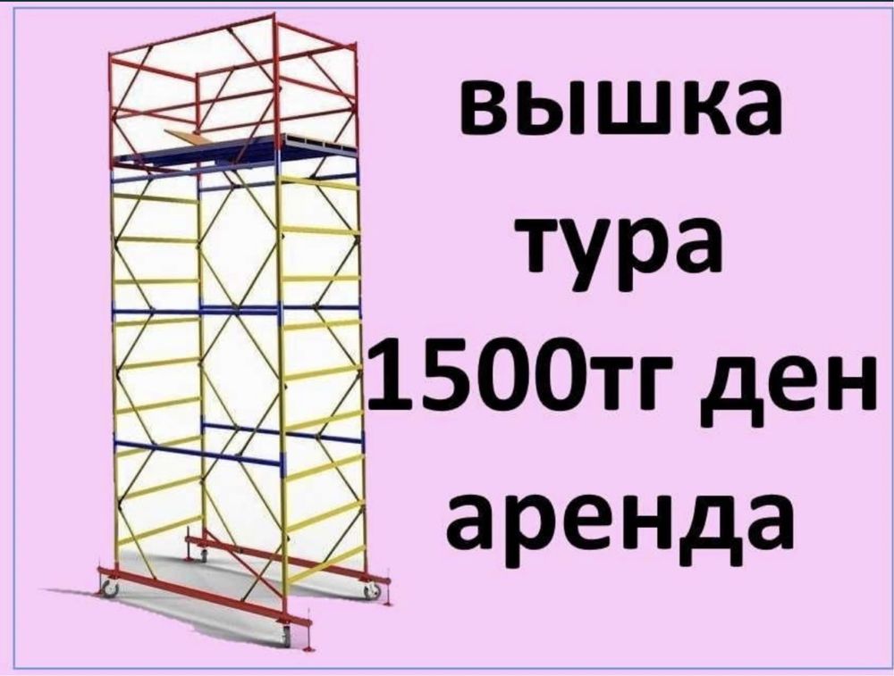 Аренда прокат Вышка тура строительная