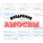 Внедрение AmoCRM |Программист| WhatsApp Aмосрм | Обучение | Настройка