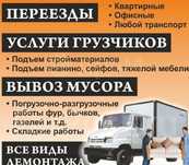 Газели Грузчики Вывоз мусара