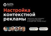 Настройка контекстной рекламы Google Ads, Yandex Direct в Алматы