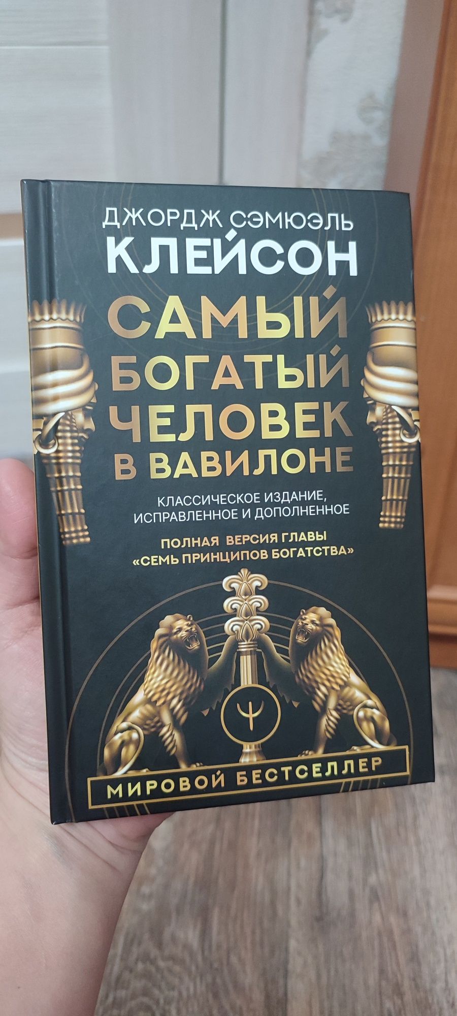 Книга самый богатый человек в вавилоне
