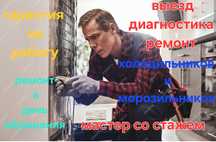Ремонт морозильника и холодильника