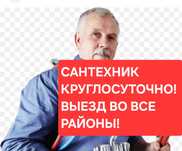 Срочный выезд сантехника на дом,сантехник услуги сантехника 24/7