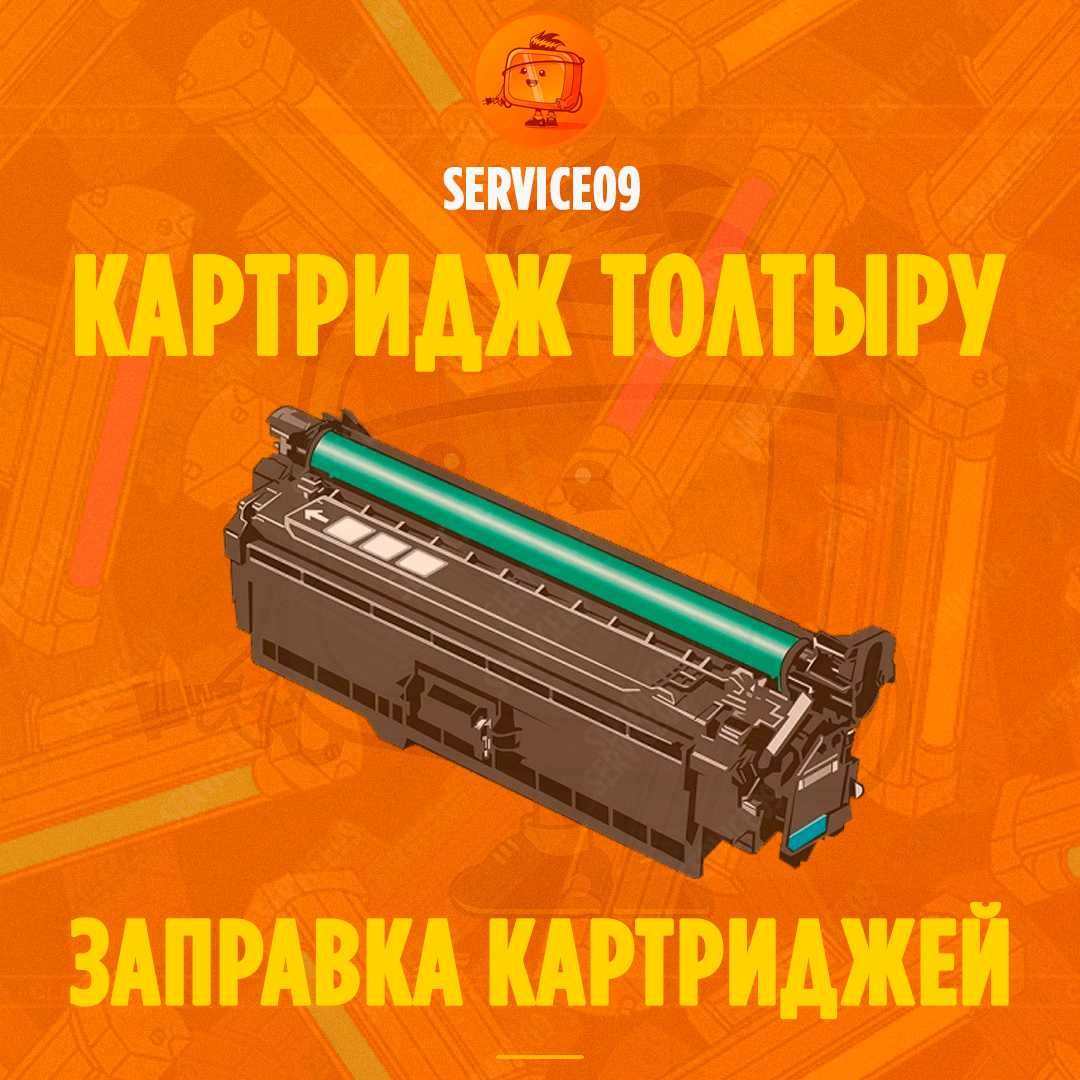 Заправка картриджей Караганда Ремонт принтеров и МФУ принтер