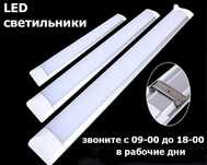 свето-диодные светильники в школы, детские сады, офисы, на склады и тд