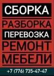 Мебельщик, сборка разборка мебели, ремонт мебели 24/7 МЕБЕЛЬ НА ЗАКАЗ
