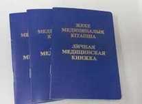 Санитарная книжка в Шымкент 24/7 с QR-кодом и регистрация в Егов