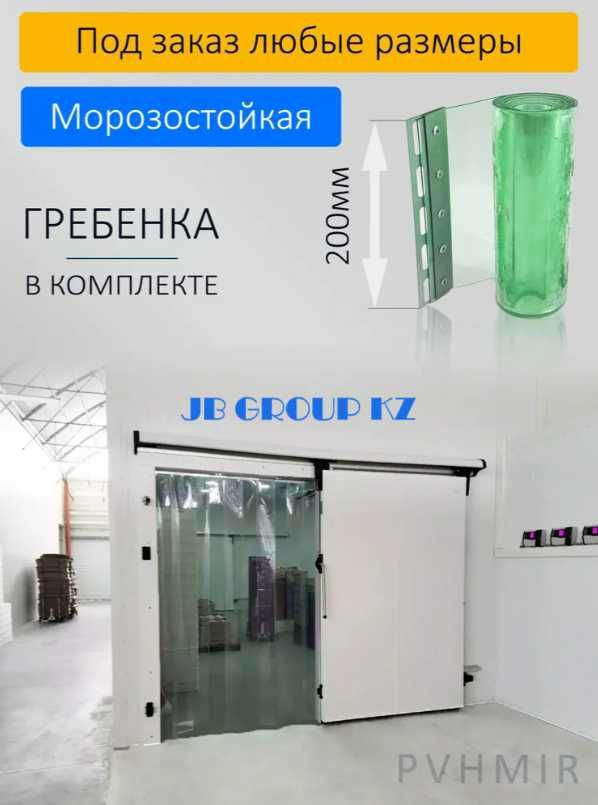 Теплоизолирующие завесы шторы из ПВХ