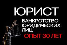 Юрист | Банкротство ТОО и АО | Защита бизнеса