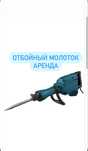 Отбойный молоток аренда прокат