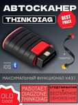 THINKDIAG 4.0 DIAGZONE автосканер (THINKCAR, Launch, EasyDiag)