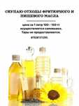 отход шемышке май кабылдаймыз!! принимаем отход масло фритюра