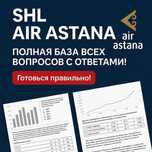 Air Astana Ab Initio — Полный SHL-тест с ответами