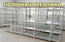 Архивные стеллажи, полочный металлический стеллаж для склада paps