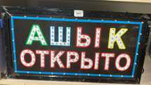Табло ашык открыто табличка