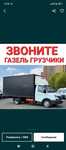 Грузоперевозки Газель Грузчики Перевозки Газель Не дорого