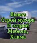 Вывоз мусора алматы гараж сарай подвал есть грузщики  газель самосвал