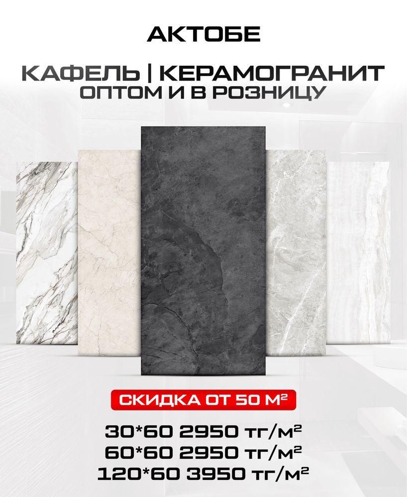 Кафель керамогранит от 2950 тг за кв.м