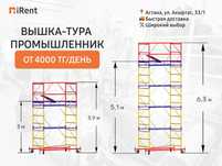 Вышка-тура промышленник 2,7 м - 4000₸ Леса Аренда инструментов iRent