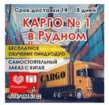 Бесплатное Карго в Рудном