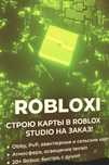 Привет ! Строю уникальные карты и помогаю со скриптами в Roblox Studio