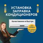 Заправка кондиционеров Ремонт Чистка дозаправка Установка