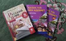 Казахский язык и литература 2 части и Русский язык, 8 класс