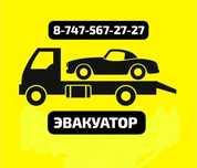 Эвакуатор Атырау