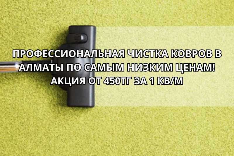Стирка ковров в Алматы Бесплатно вывоз и доставка