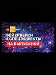 Салюты на Выпускной , Пиротехника , Фейерверки , На Выпускной