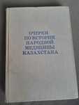Книга  Очерки по истории народной медицины Казахстана