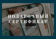 Фотосессия подарочный сертификат