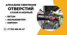 Алмазное бурение, сверление отверстий в бетоне и кирпиче