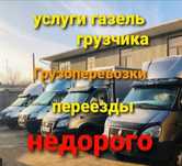 Грузоперевозки Газель Шымкент и области 24.7