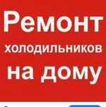 Сервис-Арктика. Срочный Ремонт холодильников