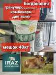 Комбикорм для телят Богданович