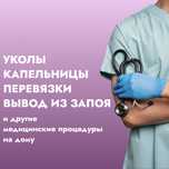 Капельница. Медсестра на дом 24/7. Детокс. Анонимно