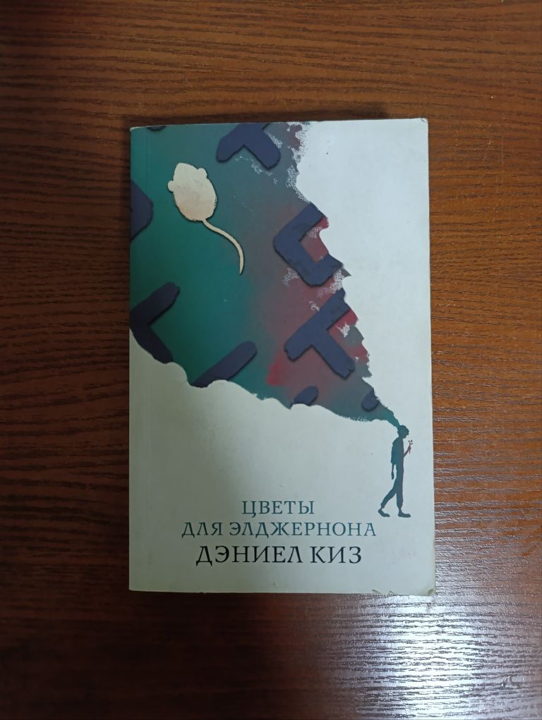 "Цветы для Элджернона" — Дэниел Киз