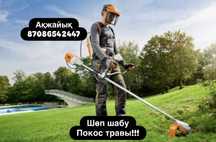 Косим траву/шөп шабамыз.Триммером быстро и аккуратно