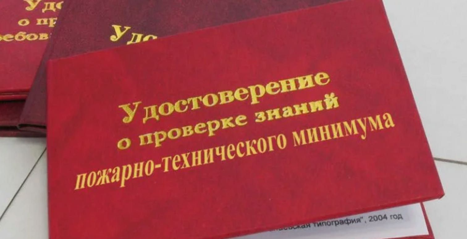 Пожарно-технический минимум — обучение и удостоверения от 1 дня!