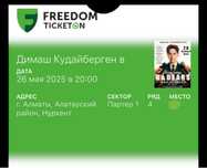 Димаш Кудайбергенов. Два билета на Партер 1