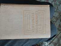 Книга "Справочник Терапевта"