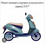 Ремонт мопедов и скутеров на выезд или в сервисе
