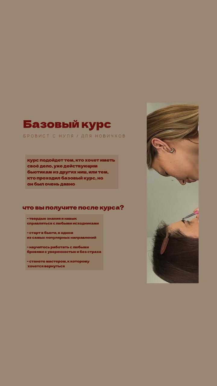 Обучение ламинирование бровей, курс бровист