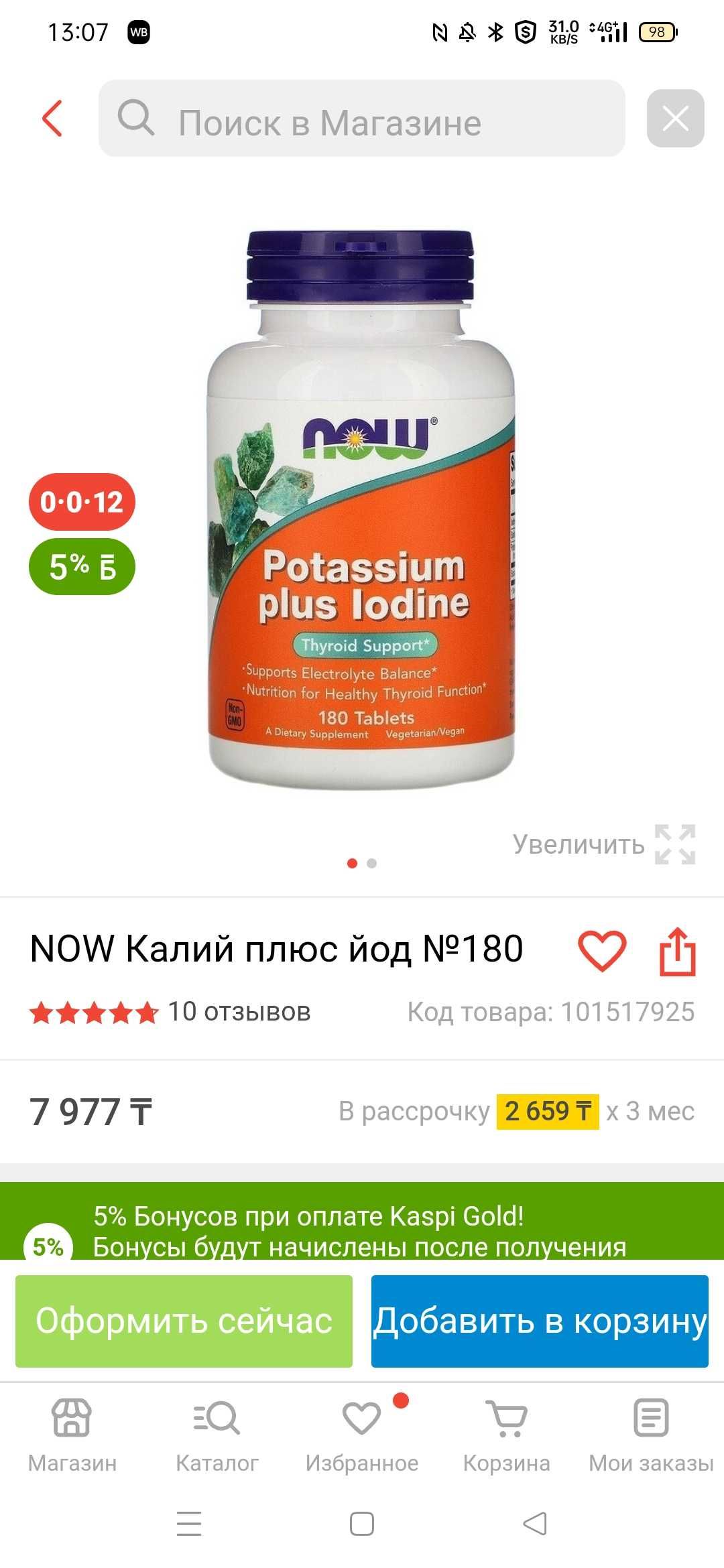 Продам Калий йодид 7000тг с доставкой  IHERB витамины и БАДы