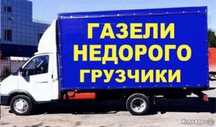 Газель Грузчики Переезд
