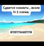 Сдается комнаты у N5 пляжа